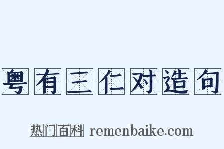 粤有三仁对造句是什么意思的图片